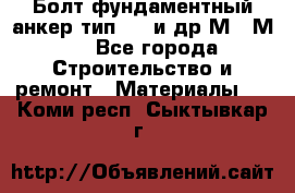 Болт фундаментный анкер тип 1.1 и др М20-М50 - Все города Строительство и ремонт » Материалы   . Коми респ.,Сыктывкар г.